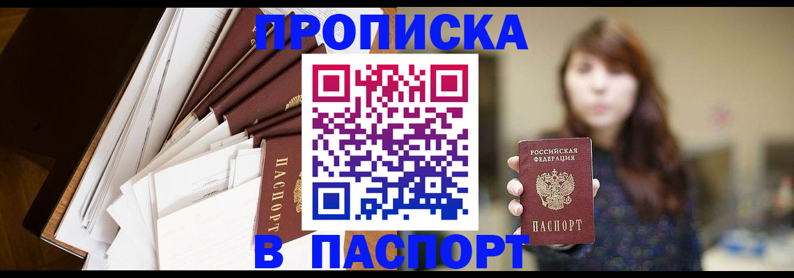 прописка гарантия в Омске